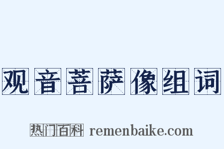 观音菩萨像组词是什么意思的图片